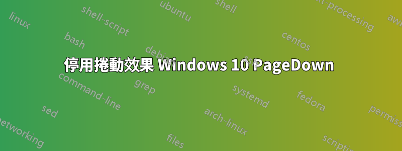 停用捲動效果 Windows 10 PageDown