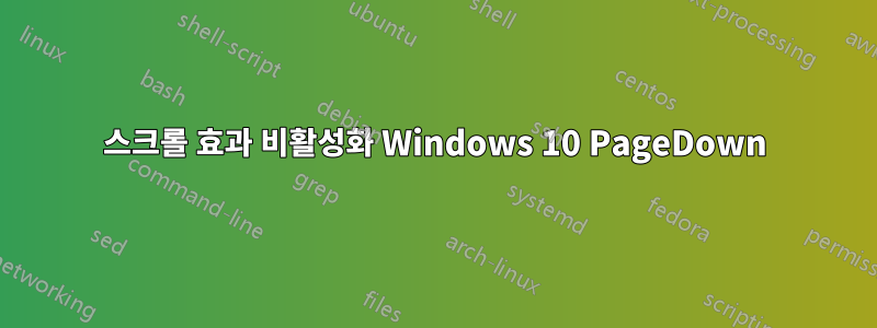 스크롤 효과 비활성화 Windows 10 PageDown