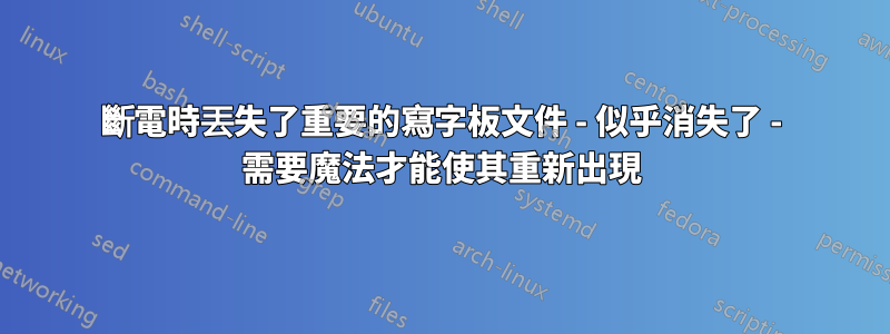 斷電時丟失了重要的寫字板文件 - 似乎消失了 - 需要魔法才能使其重新出現