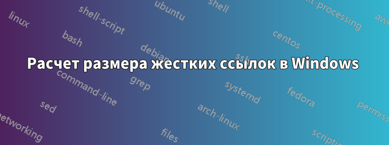 Расчет размера жестких ссылок в Windows