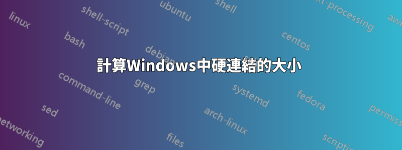 計算Windows中硬連結的大小