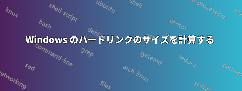 Windows のハードリンクのサイズを計算する