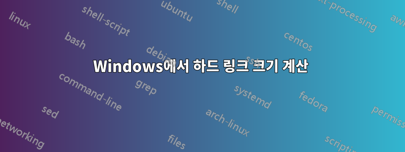 Windows에서 하드 링크 크기 계산