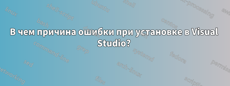 В чем причина ошибки при установке в Visual Studio?