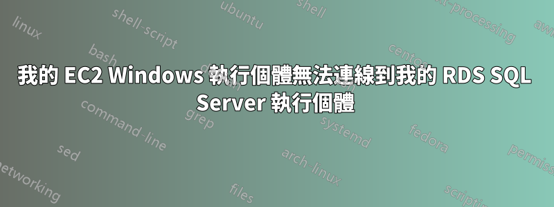 我的 EC2 Windows 執行個體無法連線到我的 RDS SQL Server 執行個體