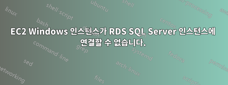 EC2 Windows 인스턴스가 RDS SQL Server 인스턴스에 연결할 수 없습니다.