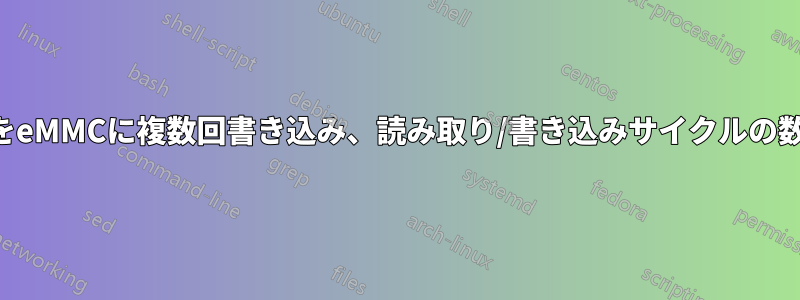 特定のブロックをeMMCに複数回書き込み、読み取り/書き込みサイクルの数を確認する方法