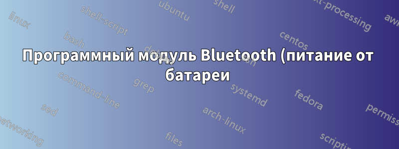 Программный модуль Bluetooth (питание от батареи)