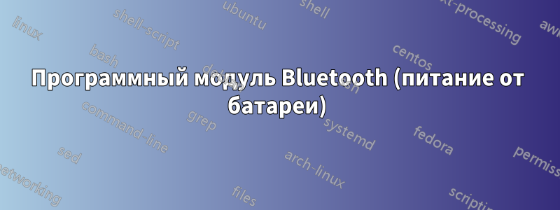 Программный модуль Bluetooth (питание от батареи)