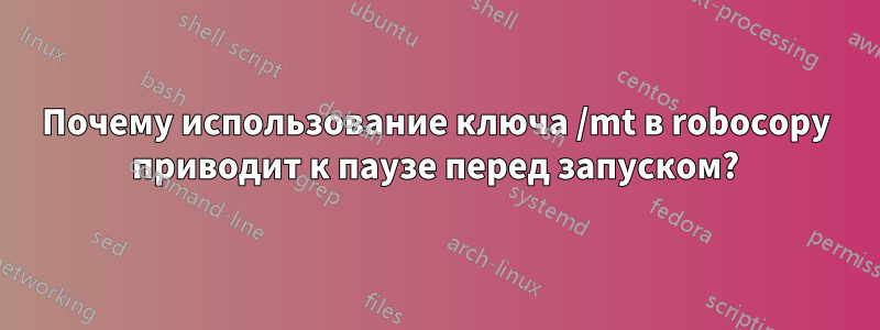 Почему использование ключа /mt в robocopy приводит к паузе перед запуском?