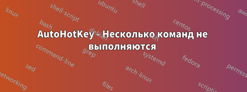 AutoHotKey - Несколько команд не выполняются