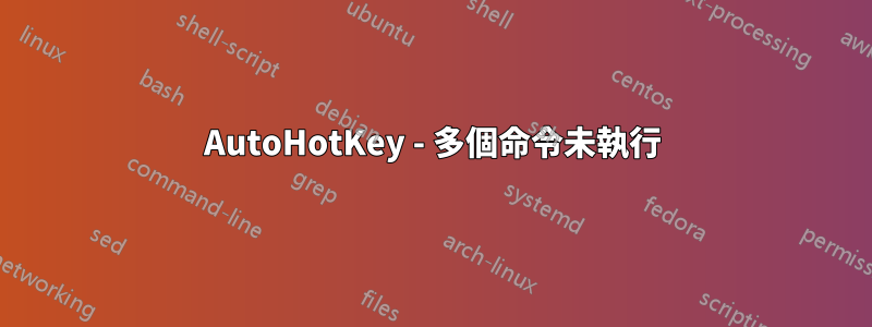 AutoHotKey - 多個命令未執行