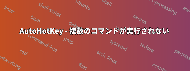 AutoHotKey - 複数のコマンドが実行されない