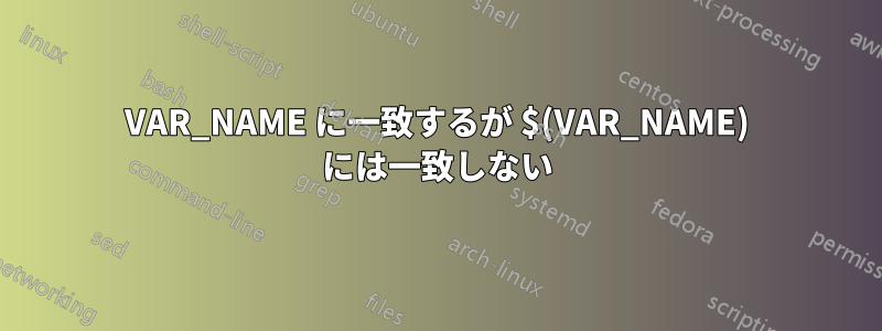 VAR_NAME に一致するが $(VAR_NAME) には一致しない