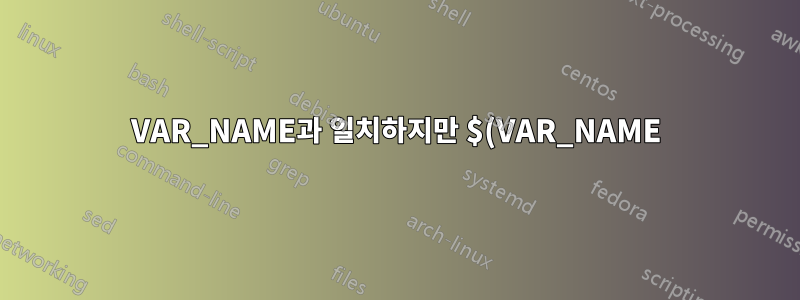 VAR_NAME과 일치하지만 $(VAR_NAME)과 일치하지 않음