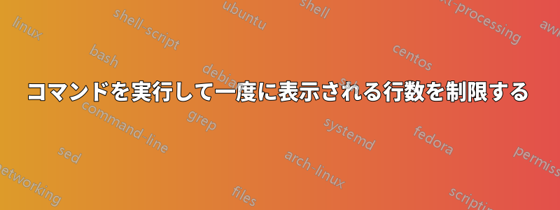 コマンドを実行して一度に表示される行数を制限する