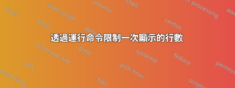 透過運行命令限制一次顯示的行數