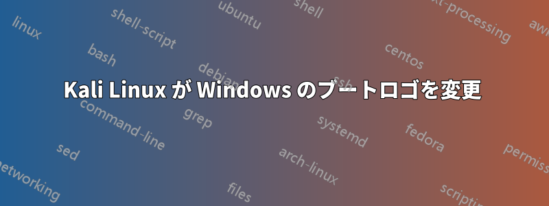 Kali Linux が Windows のブートロゴを変更