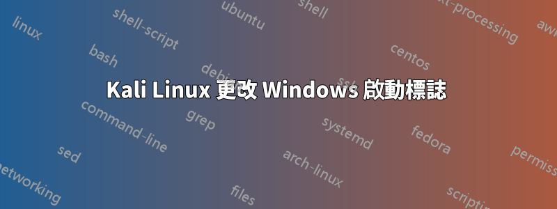 Kali Linux 更改 Windows 啟動標誌