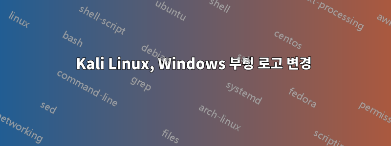 Kali Linux, Windows 부팅 로고 변경