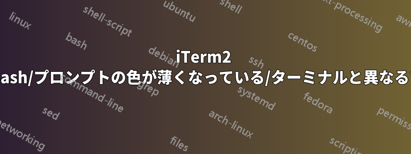 iTerm2 Bash/プロンプトの色が薄くなっている/ターミナルと異なる?