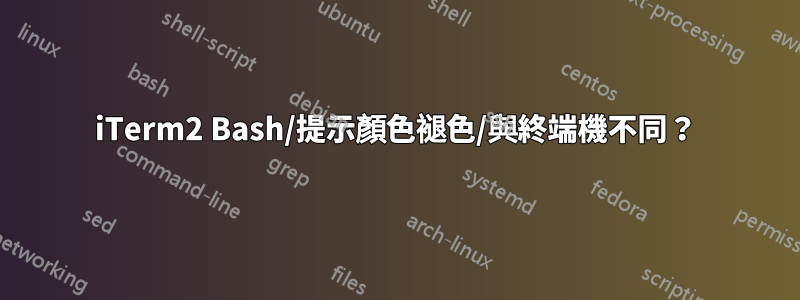 iTerm2 Bash/提示顏色褪色/與終端機不同？