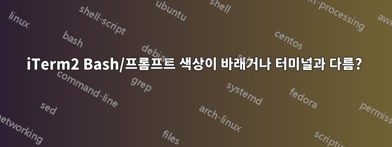 iTerm2 Bash/프롬프트 색상이 바래거나 터미널과 다름?