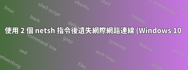 使用 2 個 netsh 指令後遺失網際網路連線 (Windows 10)