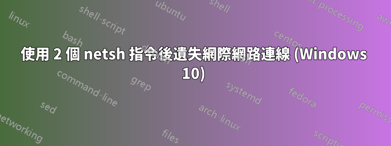 使用 2 個 netsh 指令後遺失網際網路連線 (Windows 10)