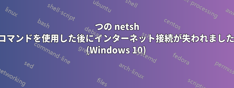 2 つの netsh コマンドを使用した後にインターネット接続が失われました (Windows 10)