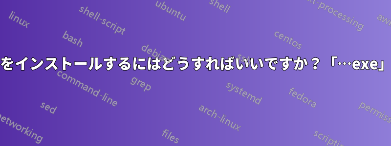 fedoraにWifiドライバーをインストールするにはどうすればいいですか？「…exe」ファイルしかありません