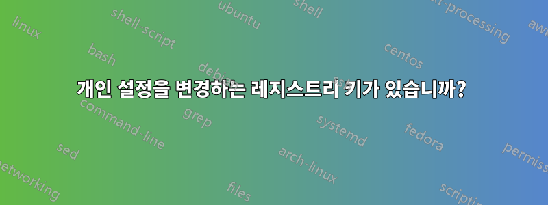 개인 설정을 변경하는 레지스트리 키가 있습니까?