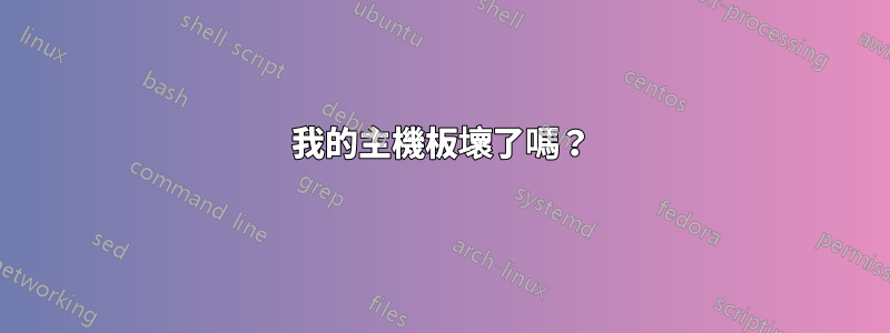 我的主機板壞了嗎？