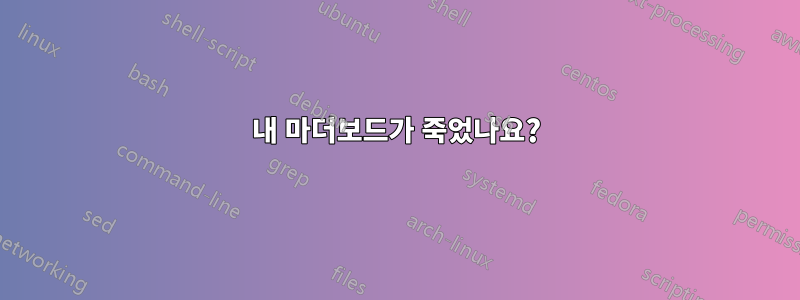 내 마더보드가 죽었나요?