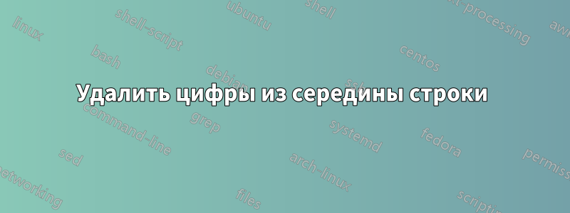 Удалить цифры из середины строки