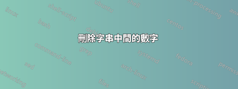 刪除字串中間的數字