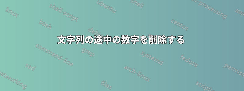 文字列の途中の数字を削除する