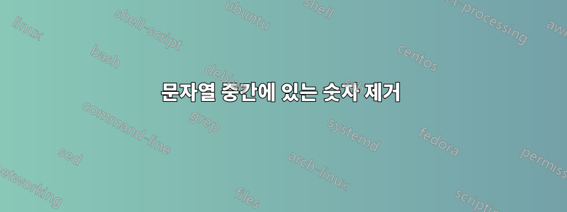 문자열 중간에 있는 숫자 제거