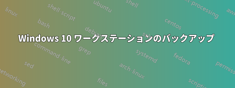 Windows 10 ワークステーションのバックアップ