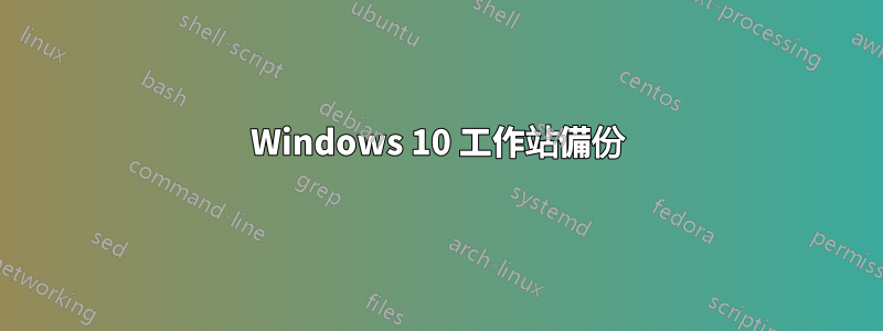 Windows 10 工作站備份