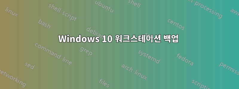 Windows 10 워크스테이션 백업