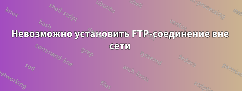 Невозможно установить FTP-соединение вне сети