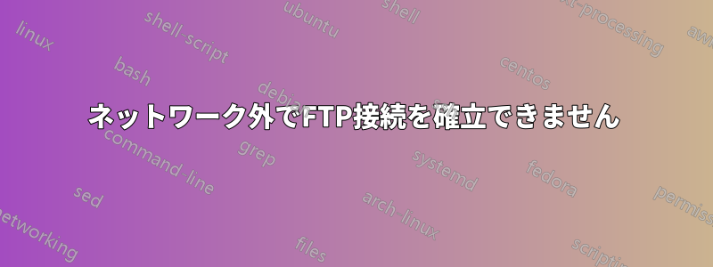 ネットワーク外でFTP接続を確立できません