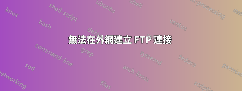 無法在外網建立 FTP 連接