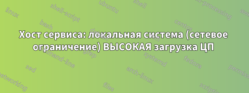 Хост сервиса: локальная система (сетевое ограничение) ВЫСОКАЯ загрузка ЦП