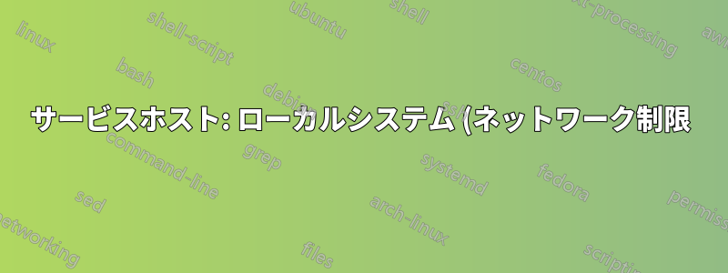 サービスホスト: ローカルシステム (ネットワーク制限) 高CPU