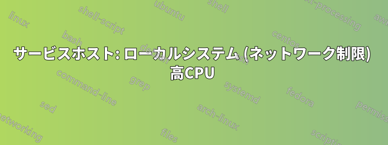 サービスホスト: ローカルシステム (ネットワーク制限) 高CPU