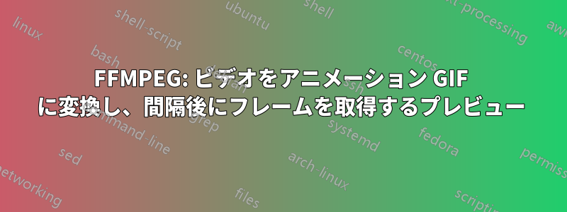 FFMPEG: ビデオをアニメーション GIF に変換し、間隔後にフレームを取得するプレビュー