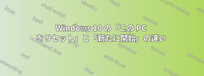 Windows 10 の「この PC をリセット」と「新たに開始」の違い