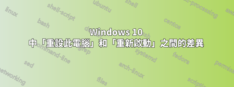 Windows 10 中「重設此電腦」和「重新啟動」之間的差異